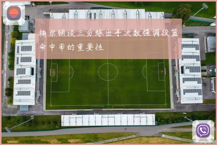 梅尔顿谈三分球出手次数强调投篮命中率的重要性