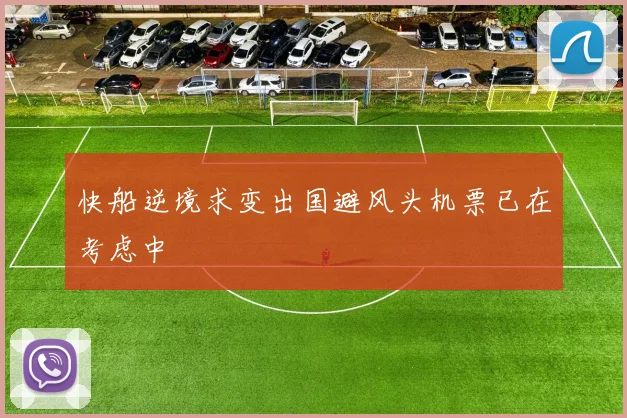 快船逆境求变出国避风头机票已在考虑中
