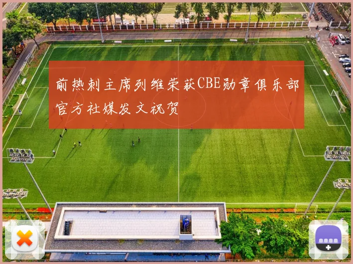 前热刺主席列维荣获CBE勋章俱乐部官方社媒发文祝贺