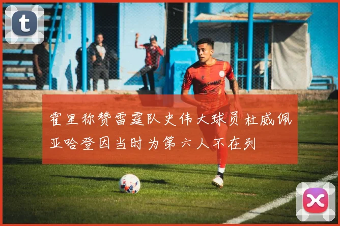 霍里称赞雷霆队史伟大球员杜威佩亚哈登因当时为第六人不在列