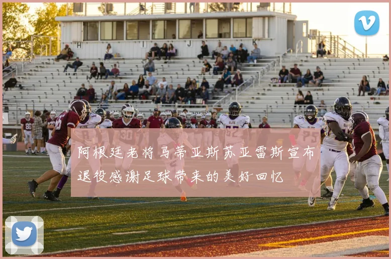 阿根廷老将马蒂亚斯苏亚雷斯宣布退役感谢足球带来的美好回忆