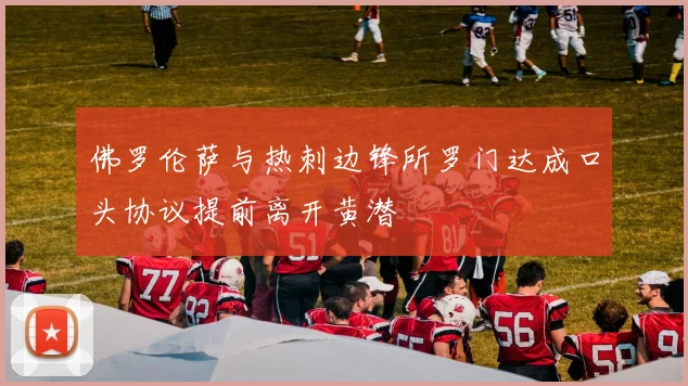 佛罗伦萨与热刺边锋所罗门达成口头协议提前离开黄潜