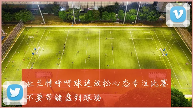杜兰特呼吁球迷放松心态专注比赛不要带键盘到球场