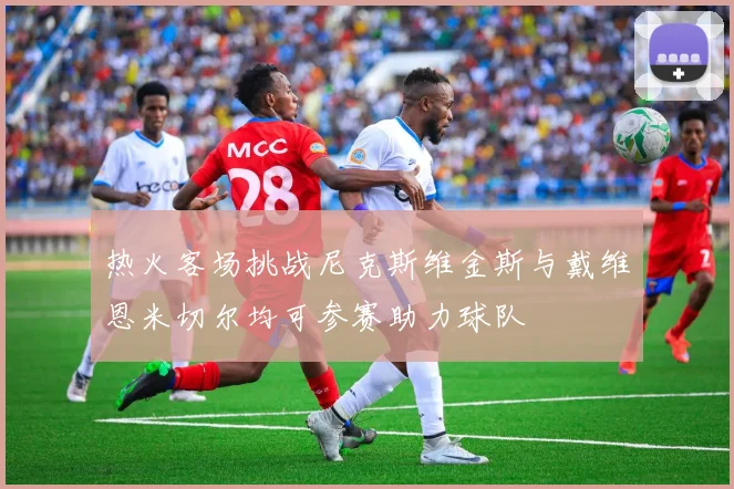 热火客场挑战尼克斯维金斯与戴维恩米切尔均可参赛助力球队