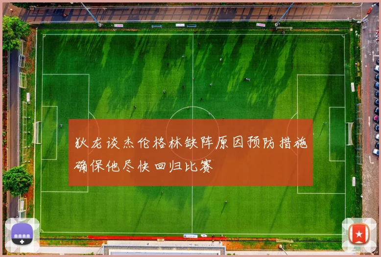 狄龙谈杰伦格林缺阵原因预防措施确保他尽快回归比赛