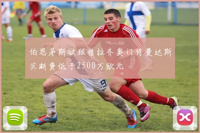 伯恩茅斯欲租借拉齐奥门将曼达斯买断费低于2500万欧元