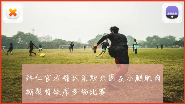 拜仁官方确认莱默尔因左小腿肌肉撕裂将缺席多场比赛