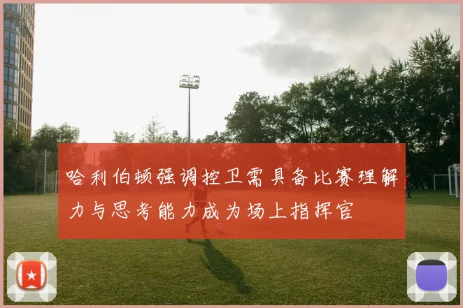 哈利伯顿强调控卫需具备比赛理解力与思考能力成为场上指挥官