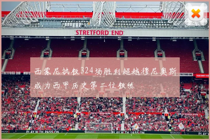 西蒙尼执教324场胜利超越穆尼奥斯成为西甲历史第二位教练