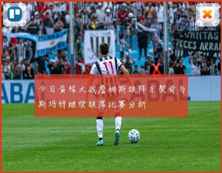 今日黄绿大战詹姆斯缺阵东契奇与斯玛特继续缺席比赛分析