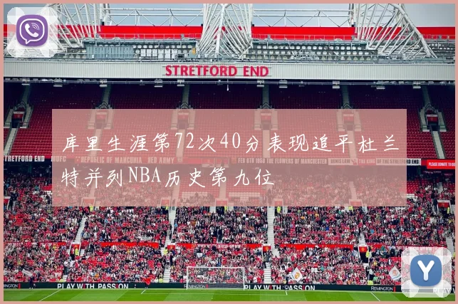 库里生涯第72次40分表现追平杜兰特并列NBA历史第九位