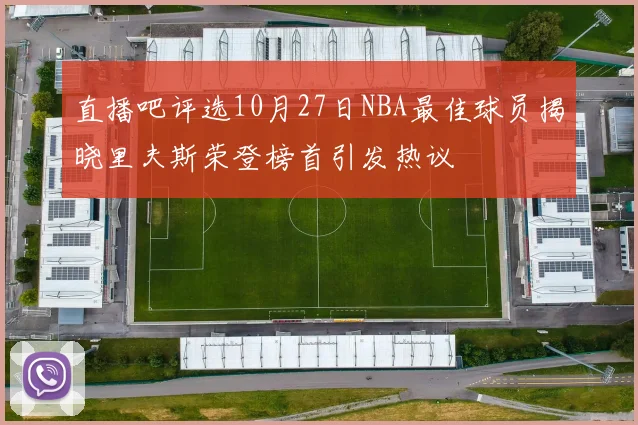 直播吧评选10月27日NBA最佳球员揭晓里夫斯荣登榜首引发热议