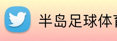 半岛足球体育 Logo