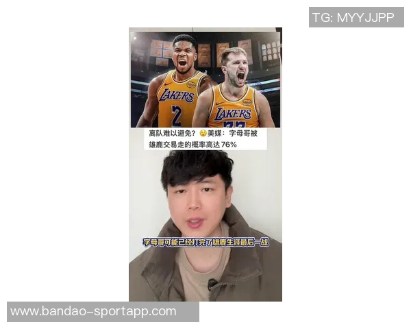 字母哥伤缺数周雄鹿最后一战是否已成回忆引发热议